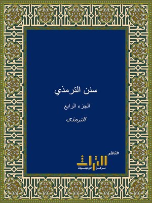 cover image of الجامع الصحيح، أو، سنن الترمذي. الجزء الرابع